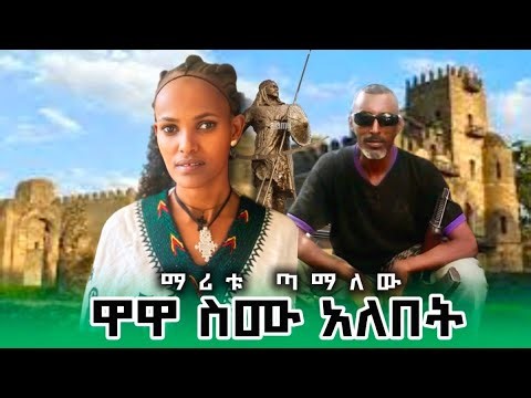 Maritu tamyalew wawa Simu Alebet Official Video|ethiopian traditional music