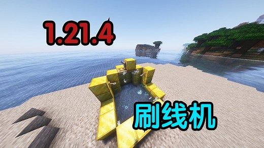 1.21.4可以使用刷线机了！