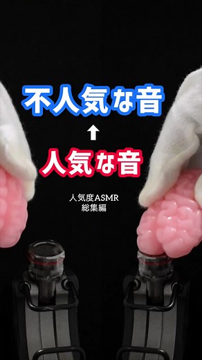 人気と不人気のASMR音の比較