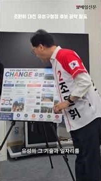 조원휘 대전 유성구청장 후보 “CHANGE 유성으로 미래도시 도약”