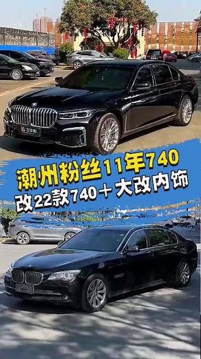 老款宝马7系转变为新款740的完美改造