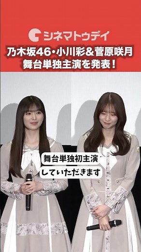 乃木坂46・小川彩&菅原咲月の主演で２作品の舞台化を発表！#セーラー服と機関銃 #時をかける少女 #小川彩 #菅原咲月 #乃木坂46 #shorts