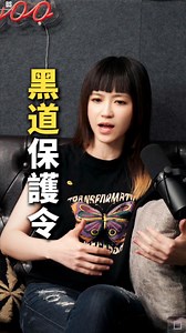 《黑道保護令》 | 真雪碧 無雙ss