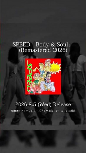 ＼⋱2026.8.5 配信リリース⋰／♫「Body & Soul」(Remastered 2026)