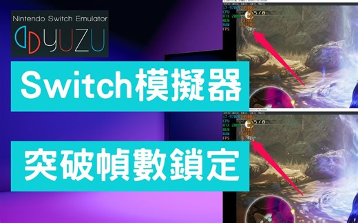 提昇Switch模拟器 (YUZU)游戏帧数，迈向60FPS！！--(解锁须知,安装MOD,热键解锁)|解除FPS锁定