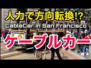 【サンフランシスコ観光】ケーブルカーに乗ってみた Cable car in San Francisco（Go to Fisherman's Wharf from Powell Station）