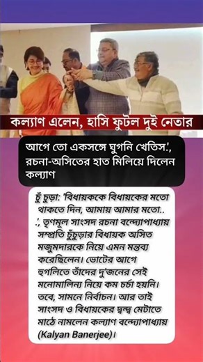 বিধায়ককে বিধায়কের মতো থাকতে দিন, আমায় আমার মতো?#viral #motivation #shorts