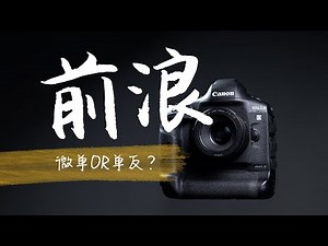 谁是后浪？单反绝唱，还是强势逆天？佳能EOS 1DXiii旗舰评测【彩蜂摄影】我疯了，还是佳能疯了…