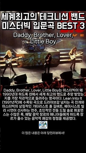 미스터 빅(Mr.Big) : 들으면 바로 입덕하는 최고의 밴드 Mr.Big의 입문용 명곡 Best.3