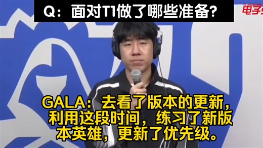 GALA采访透露为了对战T1所做准备：去看了版本的更新，利用这段时间，练习了新版本英雄，更新了优先级。