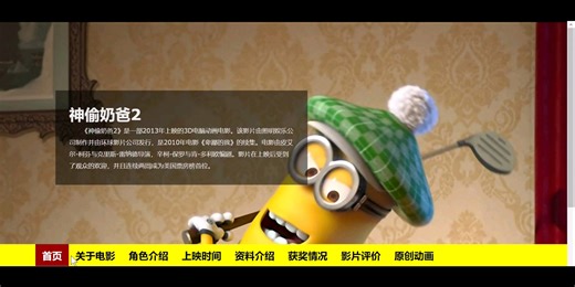 《神偷奶爸小黄人》主题期末网页设计制作作业，你也能做到！👀和小黄人一起做网页设计，超有趣！💻