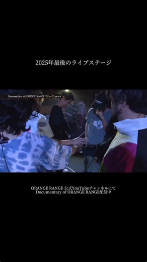 ＼ORANGE RANGE結成25周年開幕！／ 今年結成25周年イヤーを迎える"今"の #ORANGERANGE のドキュメンタリー映像が公開🐎✨ 【2025年最後のライブステージ】 フルVer. はORANGE RANGE公式YouTubeにて 「Documentary of ORANGE RANGE :24→25years」 をチェックしてください👀 | ORANGE RANGE