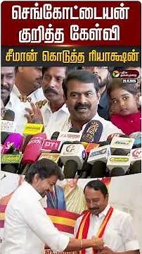 செங்கோட்டையன் குறித்த கேள்வி.. சீமான் கொடுத்த ரியாக்ஷன் | #tvkvijay | #seeman | #sengottaiyan