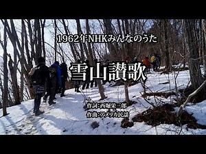 雪山讃歌 －1962年NHKみんなのうた