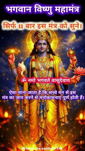सिर्फ 2 मिनट विष्णु मंत्र सुनो और चमत्कार देखो 😲🐀Vishnu Mantra Powerful Benefits