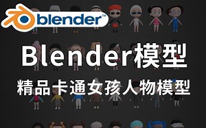 Blender精品女孩人物模型，包含卡通女孩、各类职业角色、护士、运动女生形象素材，值得收藏起来吃灰！