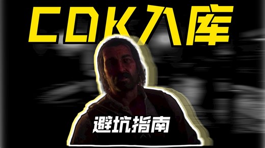一条视频带你完全了解CDK的购买与使用，拒接踩坑！