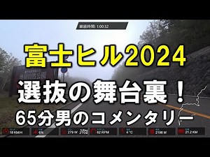 【富士ヒル2024】富士ヒルを楽しんでしまった男【主催者選抜1:05:55】