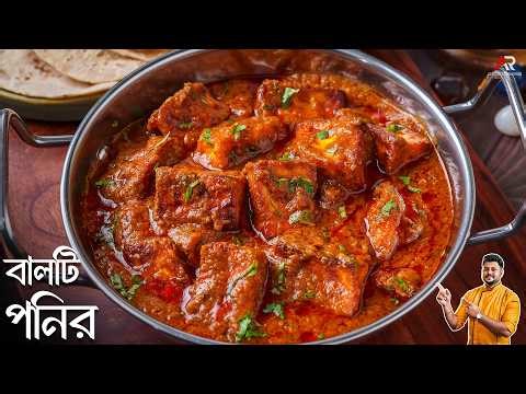 বালটি পনির রেসিপি নিরামিষ পদ্ধতিতে | Niramish Paneer Recipe In Bengali Style | Atanur Rannaghar