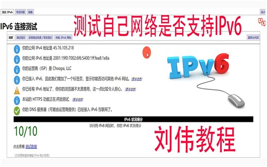 #网站分享#测试自己网络是否支持IPv6