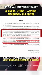 女子进入在建地铁隧道拍视频？深圳通报：涉事责任人被追责，对涉事拍摄人员批评教育