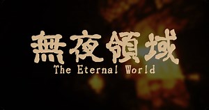 【1.16.5】中小型CTM冒險生存地圖《無夜領域 The Eternal World》 @Minecraft 我的世界（當個創世神） 哈啦板 - 巴哈姆特