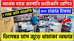 অর্ধেক দামে জাপানি ফটোকপি মেশিন || Toshiba Photocopy Machine Price In BD 2023 =============================== Prime International Dhaka Showroom Address - 11 Mothijheel, Near Shapla Chattar, Opposite Of Hirajheel Hotel, Dhaka Cell: ০১৭১৩-০৩৯৬৭৫, ০১৩১৭-৭৫০০০২ (imo/whatsapp ) Cumilla Address - Kandir par, Cumilla Cell: 01681-083940 Noakhali Address- Somobai Market, Choumohoni Cell: 01913-338449 | Daily Needs by Rohan