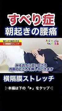 【すべり】朝起きる時の痛みを治す！横隔膜ストレッチ#すべり症 #腰椎すべり症