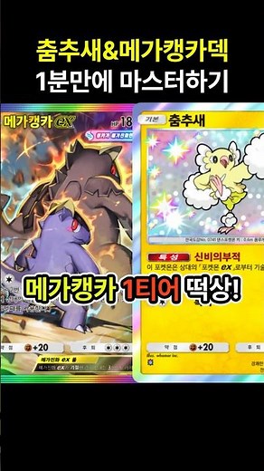 [포켓몬카드게임 pocket] 1티어로 떡상 ^ㅁ^! 춤추새&메가캥카덱 1분만에 마스터하기 (덱 레시피 포함) #포켓몬카드게임포켓 #pokemonpocket #ポケポケ