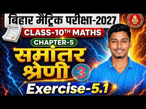 Class 10 Maths Chapter 5 | समांतर श्रेणी (Exercise 5.1) #Lec_3 Full Explanation 🔥 | Bihar Board 2027