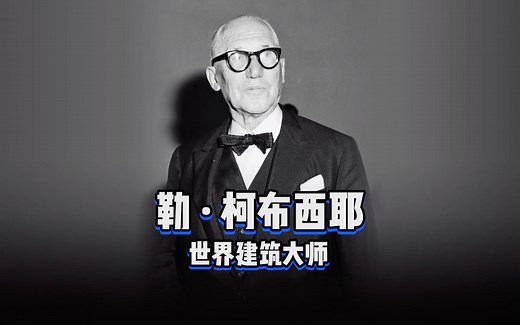 《设计百人》201 | 永远的法国建筑设计大师勒·柯布西耶，他设计的17座建筑作品被列入世界文化遗产，堪称经典！