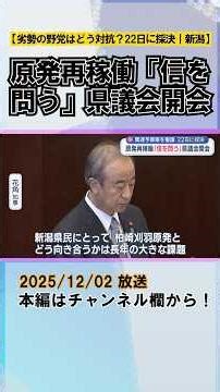 Prefectural assembly opens to test credibility of nuclear power plant restart: How will the outnu...