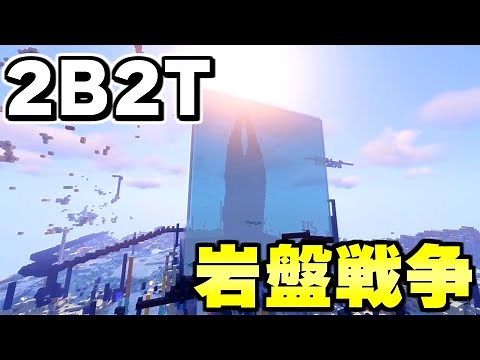 【マイクラ】無法地帯サーバー「２ｂ２ｔ」で大量の戦死者を生んだ大戦争「ジギータウン岩盤戦争」を解説。【Minecraft】
