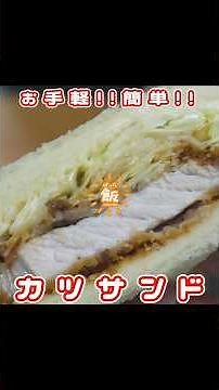 お手軽!!簡単!!カツサンド