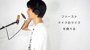 ファーストテイクのマイクを食べる