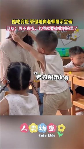 【人类幼崽】娃吃完饭，骄傲地向老师展示空碗，网友：再不表扬，老师就要被收到碗里了
