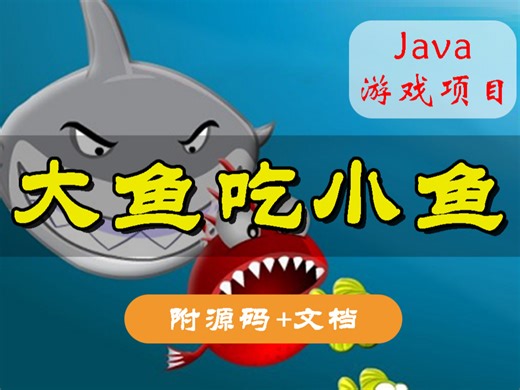 【Java项目】不到1小时用Java做出大鱼吃小鱼_手把手教你开发游戏_Java游戏开发_Java游戏项目_Java教程_Java入门_Java游戏_视频教程_