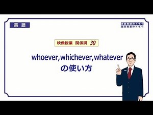 【高校　英語】　whoever/whichever/whatever②　（5分）
