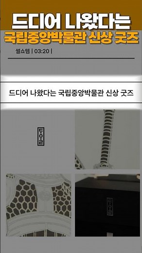 드디어 나왔다는 국립중앙박물관 신상 굿즈