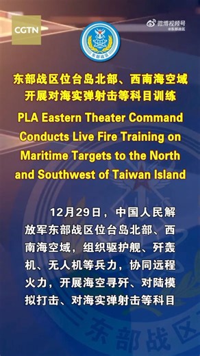 The Eastern Theater Command of the Chinese People's Liberation Army is employing destroyers, frigates, fighters, bombers and unmanned aerial vehicles in coordination with long-range rocket fire, to conduct training in the waters and airspace to the north and southwest of Taiwan Island on Monday. The training focuses on hunting and neutralizing targets in waters and airspace, simulated strikes on ground targets, and live-fire drills against maritime targets. The exercises are aimed at testing the