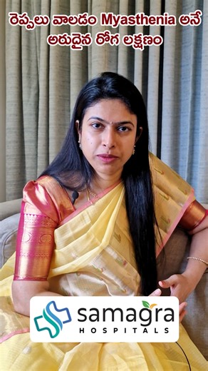 Dr K Neeraja - MD, DM - Neurology on Instagram: "🧠💪 Does your muscle strength reduce as the day goes on and improve after rest? It may not be normal tiredness — it could be MYASTHENIA GRAVIS (MG). Myasthenia gravis is a treatable autoimmune neurological condition where communication between nerves and muscles is affected, leading to fluctuating muscle weakness. ✨ Dr Neeraja explains how to identify this condition early. ⚠️ Common warning signs: • Drooping eyelids (ptosis) • Double vision • Dif