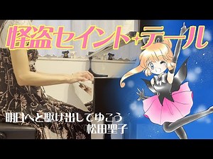 怪盗セイント・テール【ピアノ＆イラスト】