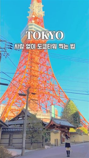 도쿄타워 포토 존 명당 도쿄 여행 추천코스 롯폰기 맛집, 도쿄 놀거리 가볼만한곳 #도쿄여행 #도쿄타워 #tokyotravel #東京タワー #東京 #japan
