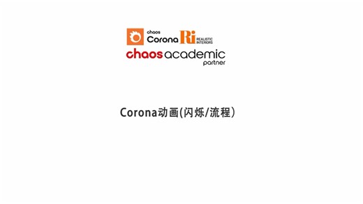 Corona动画技巧（闪烁/渲染流程）