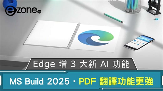 Microsoft Build 2025｜Edge 增 3 大新 AI 功能 內置 PDF 翻譯功能更強 | ezone