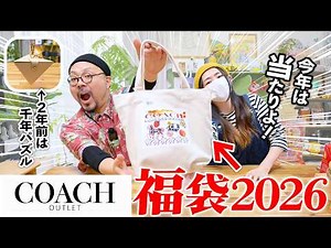 【COACH】毎年少し後悔してる福袋…起きよ奇跡！！【福袋2026】