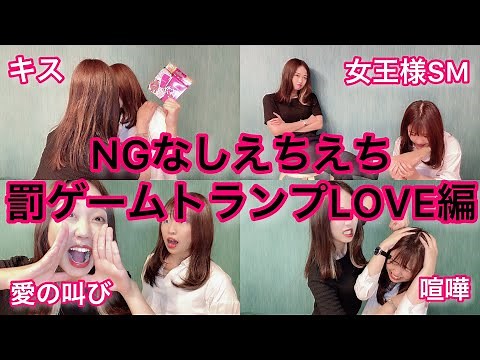【罰ゲーム】女同士で大人向け罰ゲームトランプLOVE編やってみたら新たな世界が見えました【NGなし】