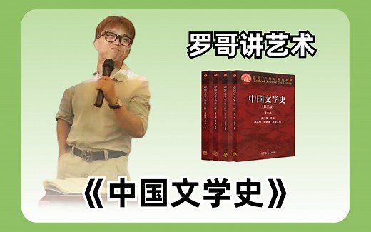 《中国文学史》——小罗师哥主讲