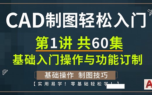 第1讲CAD基础入门操作与功能订制,共60讲
