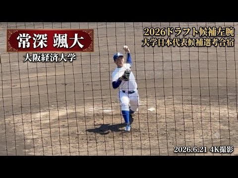 【2026ドラフト候補左腕】常深颯大（明石商業−大阪経済大学）2026.6.21 侍ジャパン大学日本代表候補選考合宿